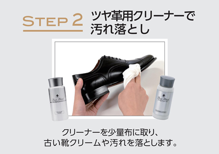 step2　ツヤ革用クリーナーで汚れを落とす