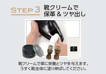 step3　靴クリームで保革＆ツヤ出し