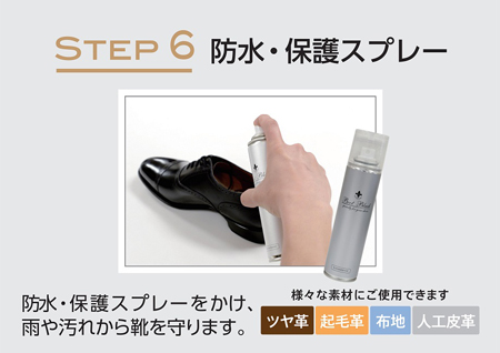 step6　防水・保護スプレーでコーティング