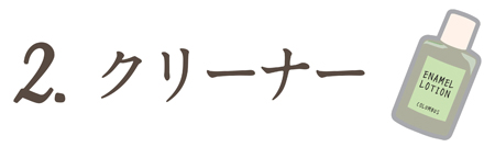 step2　クリーナーで汚れを落とす