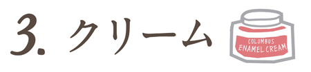 step3　クリームを塗布