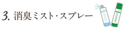 step3　消臭ミスト・スプレーを吹きかける