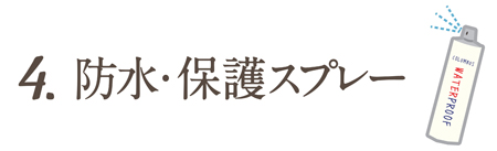 step4　防水・保護スプレーでコーティング